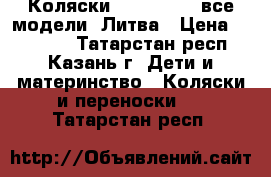 Коляски Tutis Zippy все модели- Литва › Цена ­ 19 500 - Татарстан респ., Казань г. Дети и материнство » Коляски и переноски   . Татарстан респ.